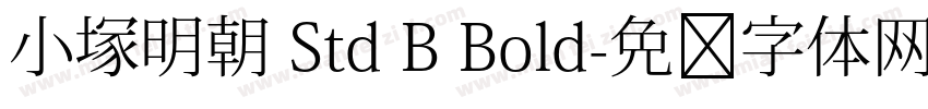 小塚明朝 Std B Bold字体转换
